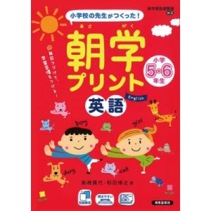 小学校の先生がつくった!朝学プリント英語小学5・6年生 スキマ時間で、学習習慣をつける! / 島崎貴...