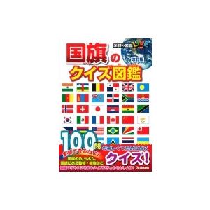 国旗のクイズ図鑑 学研の図鑑LIVE / 吹浦忠正  〔図鑑〕