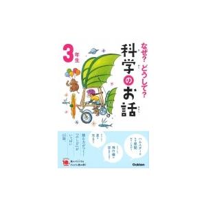 ふしぎがいっぱい3年 科学の本 の商品一覧 理学 工学 本 雑誌 コミック 通販 Yahoo ショッピング