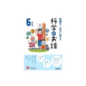 なぜ?どうして?科学のお話　6年生 よみとく10分 / 大山光晴  〔全集・双書〕