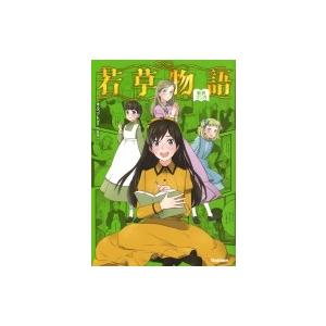若草物語 新訳マンガ ルイーザ メイ オルコット 本 Hmv Books Online Yahoo 店 通販 Yahoo ショッピング