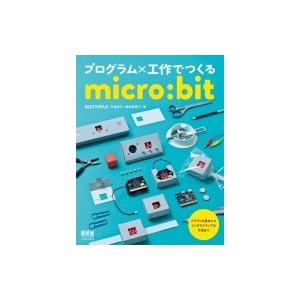 プログラム×工作でつくるmicro: bit / Mathrax  〔本〕