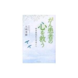 がん患者の心を救う 精神腫瘍医の現場から / 大西秀樹  〔本〕 ノンフィクション書籍その他の商品画像
