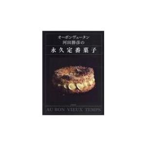 オーボンヴュータン河田勝彦の永久定番菓子 / 河田勝彦  〔本〕｜hmv