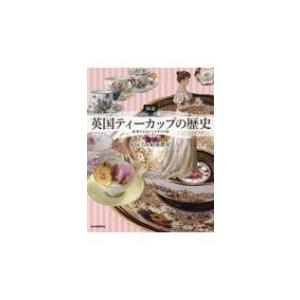 イギリス紅茶カップ 芸術関連の本 の商品一覧 本 雑誌 コミック 通販 Yahoo ショッピング