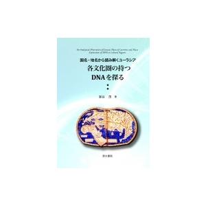 国名・地名から読み解くユーラシア 各文化圏の持つDNAを探る / 室谷茂  〔本〕