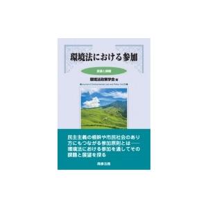 環境法における参加 展望と課題 環境法政策学会誌 / 環境法政策学会  〔本〕