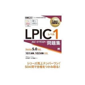 Linux教科書 LPIC レベル1 スピードマスター問題集 Version5.0対応 (EXAMP...