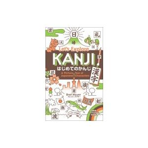 はじめてのかんじ(漢字) Let's Explore KANJI / ブレット・メイヤー