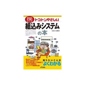 トコトンやさしい組込みシステムの本 B &amp; Tブックス / 酒巻佳壽美  〔本〕