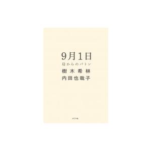 9月1日母からのバトン / 樹木希林  〔本〕