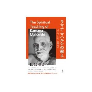 ラマナ・マハルシの教え / ラマナ・マハルシ  〔本〕