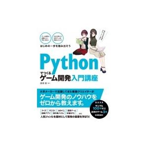 Pythonでつくるゲーム開発入門講座 / 廣瀬豪  〔本〕