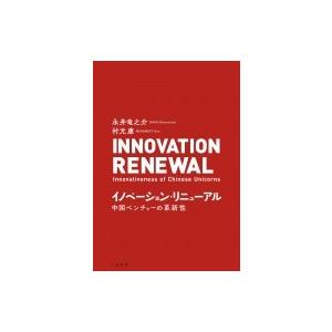 イノベーション・リニューアル 中国ベンチャーの革新性 / 永井竜之介  〔本〕