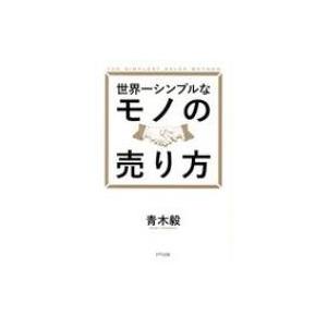 世界一シンプルなモノの売り方 / 大嶋啓介  〔本〕