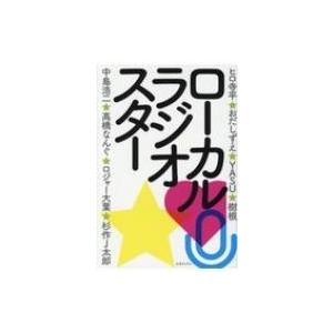 ローカルラジオスター 地方で“番”を張るパーソナリティに学ぶ人生の切り拓き方! / 三才ブックス  ...