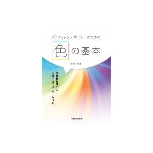グラフィックデザイナーのための色の基本 印刷物作成へのカラーコミュニケーション / 宇野則彦  〔本...