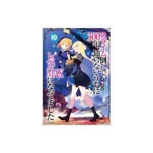 スライム倒して300年、知らないうちにレベルMAXになってました10 GAノベル / 森田季節  〔...