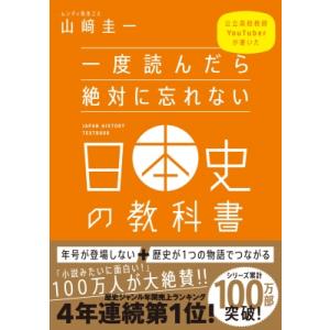 一度読んだら絶対に忘れない日本史の教科書 公立高校教師YouTuberが書いた  / 山?圭一  〔...