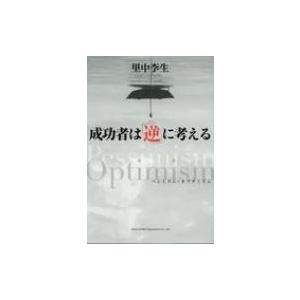 成功者は「逆」に考える / 里中李生  〔本〕