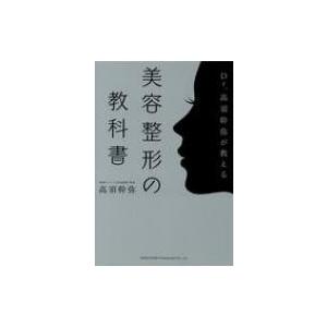 Dr.高須幹弥が教える美容整形の教科書 / 高須幹弥  〔本〕