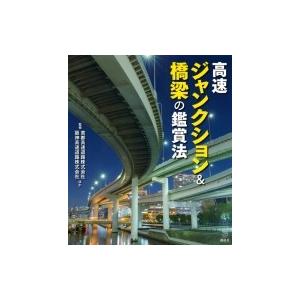 高速ジャンクション &amp; 橋梁の鑑賞法 (The New Fifties)  / 首都高速道路株式会社...