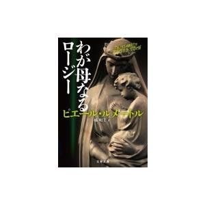 わが母なるロージー 文春文庫 / ピエール・ルメートル  〔文庫〕