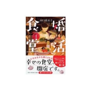 婚活食堂１ (PHP文芸文庫)  / 山口恵以子  〔文庫〕