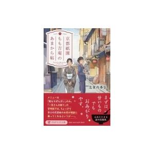 京都祗園もも吉庵のあまから帖  PHP文芸文庫 / 志賀内泰弘  〔文庫〕