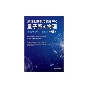 原理と直観で読み解く量子系の物理 素粒子から宇宙まで / Bogdan Povh  〔本〕