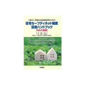 大家さん・賃貸住宅管理業者等のための住宅セーフティネット制度活用ハンドブック　Q &amp; A解説 / 犬...