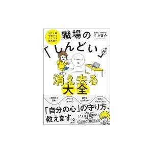 職場の「しんどい」がスーッと消え去る大全 1万人超を救ったメンタル産業医の / 井上智介  〔本〕