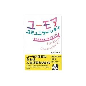 ユーモアコミュニケーション 場の雰囲気を一瞬で変える! / 草刈正子  〔本〕