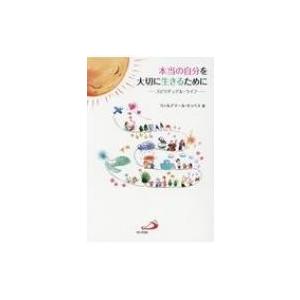 本当の自分を大切に生きるために スピリチュアル・ライフ / ウァルデマール・キッペス  〔本〕
