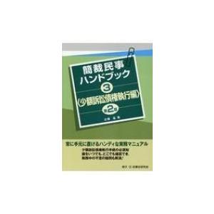 簡裁民事ハンドブック 3 少額訴訟債権執行編 / 近藤基  〔全集・双書〕