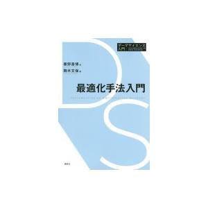 最適化手法入門 データサイエンス入門シリーズ / 寒野善博