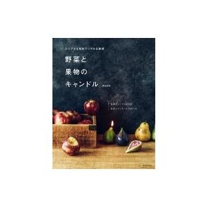 野菜と果物のキャンドル シンプルな材料でリアルな表現 / 兼島麻里  〔本〕