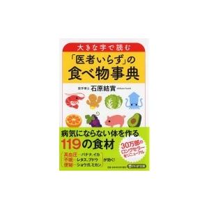 大きな字で読む「医者いらず」の食べ物事典 PHP文庫 / 石原結實  〔文庫〕