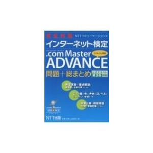 完全対策NTTコミュニケーションズ　インターネット検定.com Master ADVANCE　問題+...