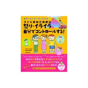 子ども認知行動療法　怒り・イライラを自分でコントロールする! 親子でもひとりでもできる! / 松丸未...