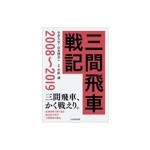 三間飛車戦記　2008〜2019 / 小倉久史 〔本〕