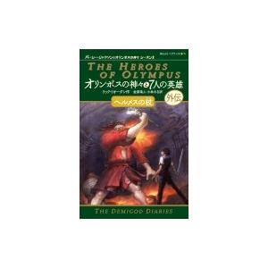 オリンポスの神々と7人の英雄　外伝・ヘルメスの杖 静山社ペガサス文庫 / リック リオーダン  〔新...