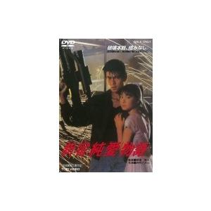 新宿純愛物語＜東映 ザ・定番＞  〔DVD〕