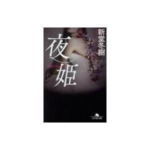 夜姫 幻冬舎文庫 / 新堂冬樹  〔文庫〕