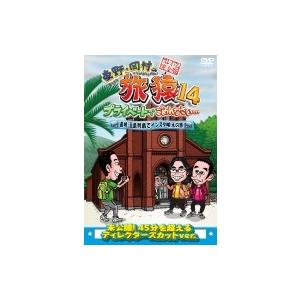 東野・岡村の旅猿14 プライベートでごめんなさい... 長崎・五島列島でインスタ映えの旅 プレミアム...
