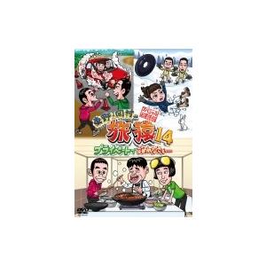 東野・岡村の旅猿14 プライベートでごめんなさい…スペシャルお買得版  〔DVD〕