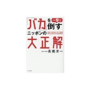 「バカ」を一撃で倒すニッポンの大正解 / 高橋洋一 (経済学者)  〔本〕