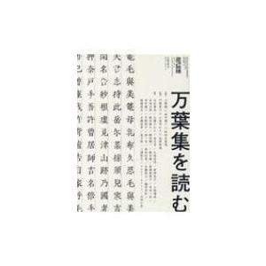 現代思想 2019年 8月臨時増刊号 総特集 万葉集を読む / 現代思想編集部 〔ムック〕