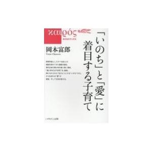 「いのち」と「愛」に着目する子育て カイロスブックス / 岡本富郎  〔本〕