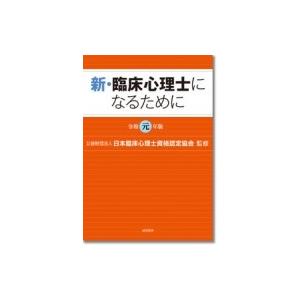 新・臨床心理士になるために 令和元年版 / (公財)日本臨床心理士資格認定協会  〔本〕